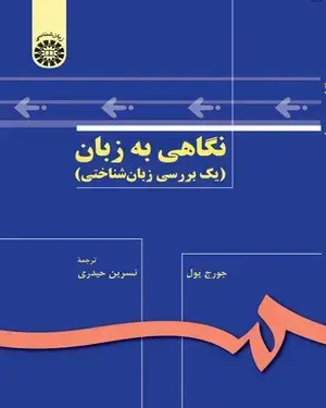 جلد کتاب نگاهی به زبان (یک بررسی زبان شناختی)