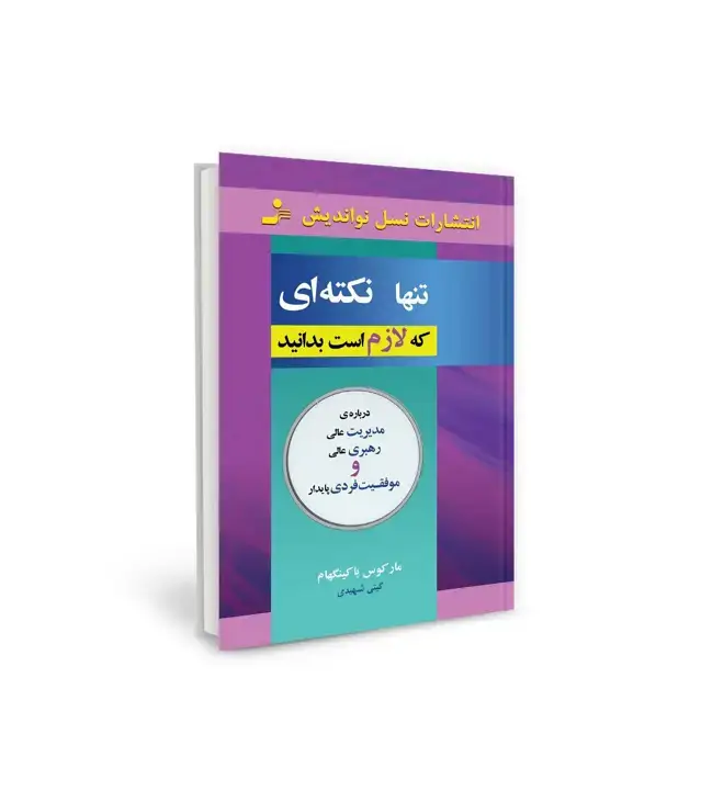 جلد کتاب تنها نکته ای که لازم است بدانید
