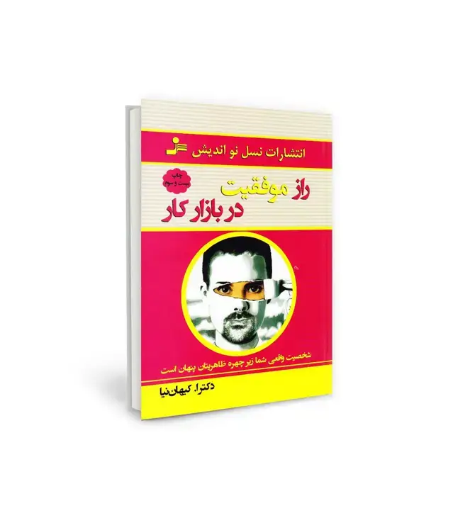 جلد کتاب راز موفقیت در بازار کار