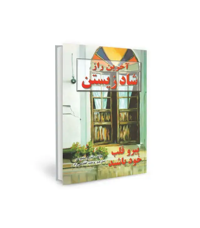 جلد کتاب آخرین راز شاد زیستن