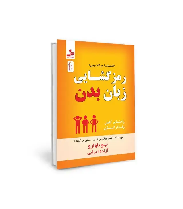 جلد کتاب رمز گشایی زبان بدن