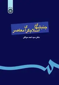 جلد کتاب جنبشهای اسلام گرای معاصر