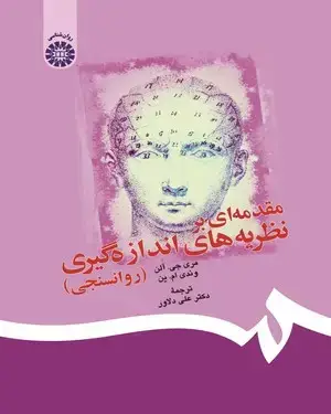 جلد کتاب مقدمه‌ای بر نظریه های اندازه‌گیری (روانسنجی)