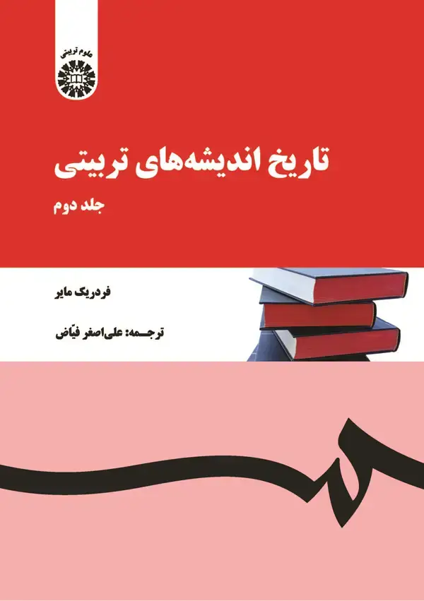 جلد کتاب تاریخ اندیشه‌های تربیتی (جلد دوم)