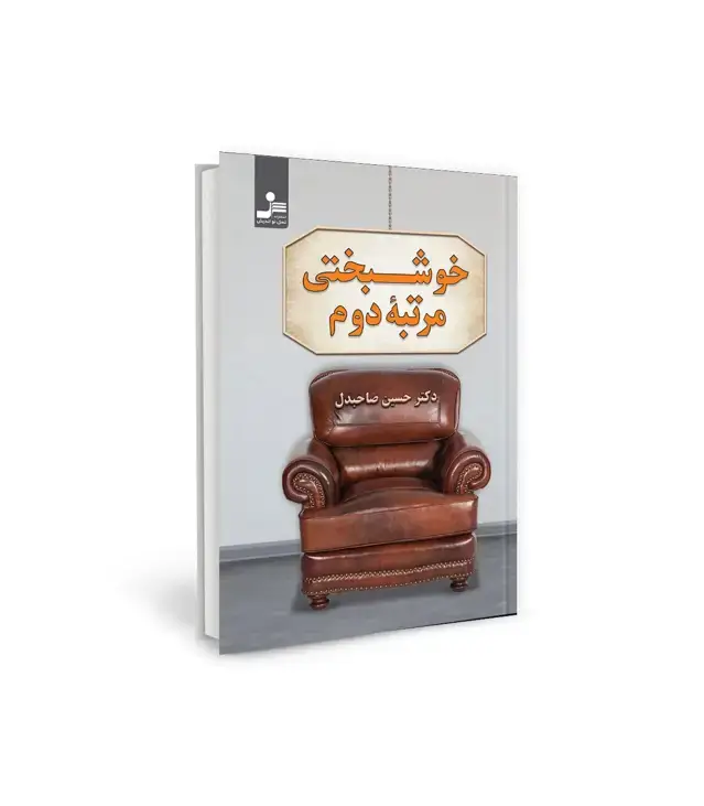 جلد کتاب خوشبختی مرتبه دوم