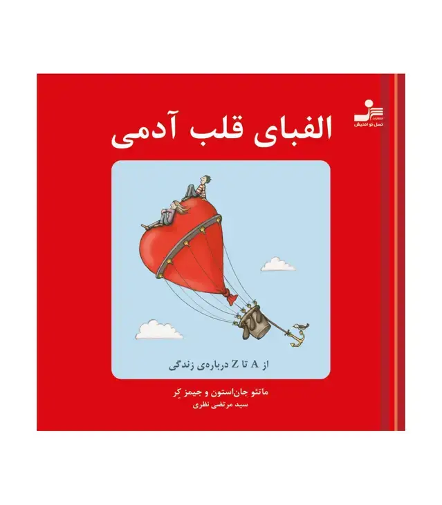 جلد کتاب الفبای قلب آدمی