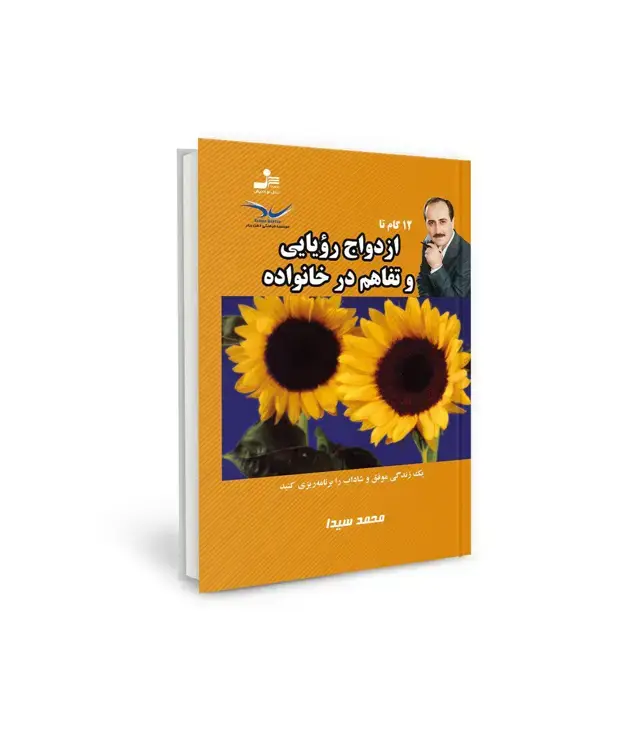 جلد کتاب 12 گام تا ازدواج رویایی و تفاهم در خانواده