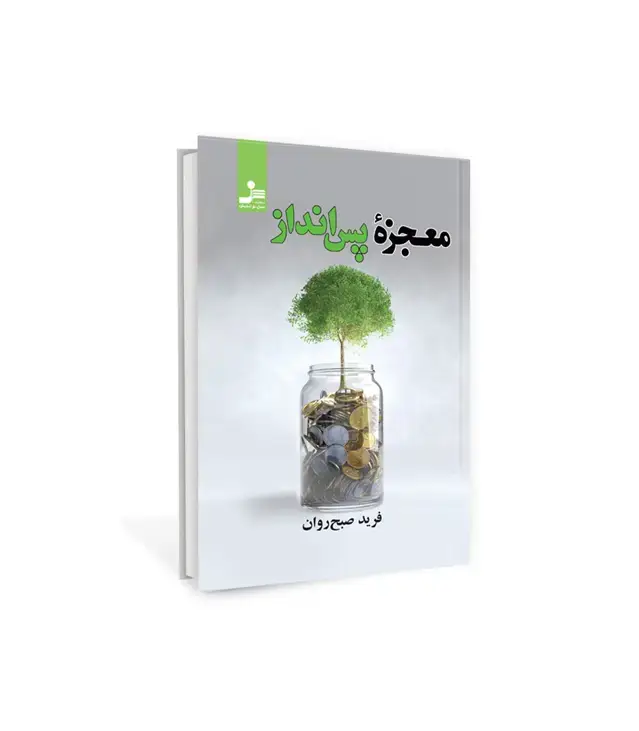 جلد کتاب معجزه پس انداز