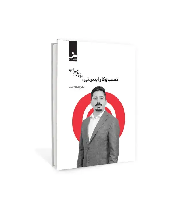 جلد کتاب کسب و کار اینترنتی به زبان ساده