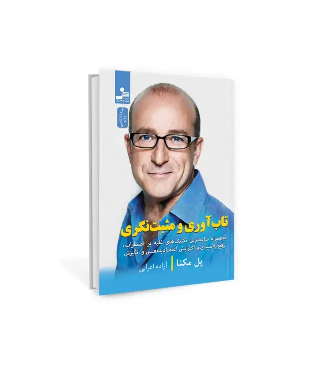 جلد کتاب تاب آوری و مثبت نگری