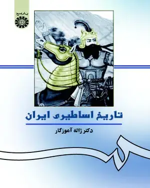 جلد کتاب تاریخ اساطیری ایران