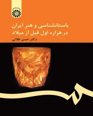 جلد کتاب باستان شناسی و هنر ایران در هزاره اول قبل از میلاد