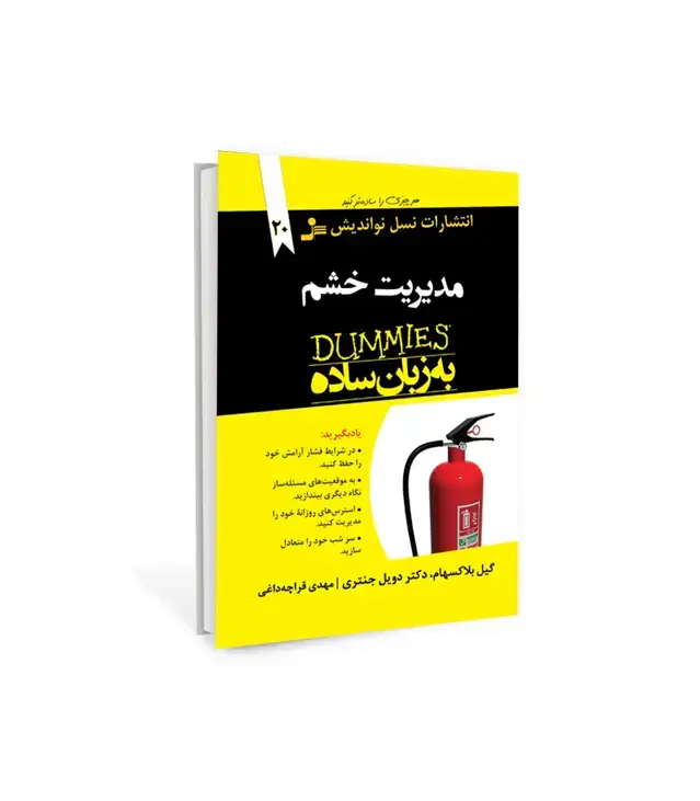 جلد کتاب مدیریت خشم به زبان ساده از سری کتاب های دامیز