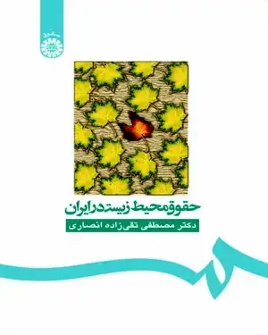 جلد کتاب حقوق محیط زیست در ایران
