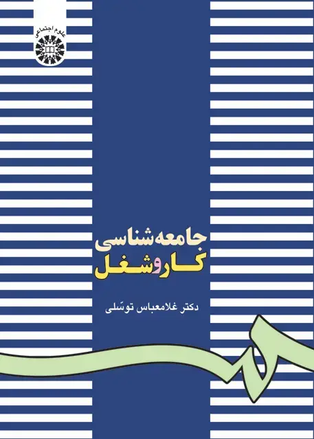 جلد کتاب جامعه شناسی کار و شغل