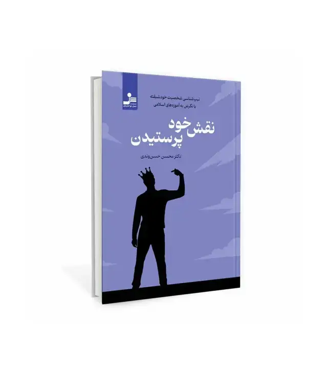 جلد کتاب نقش خود پرستیدن