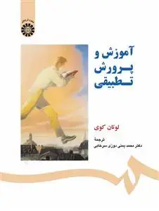 جلد کتاب آموزش و پرورش تطبیقی