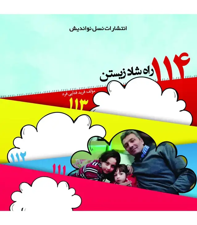 جلد کتاب ۱۱۴ راه شاد زیستن