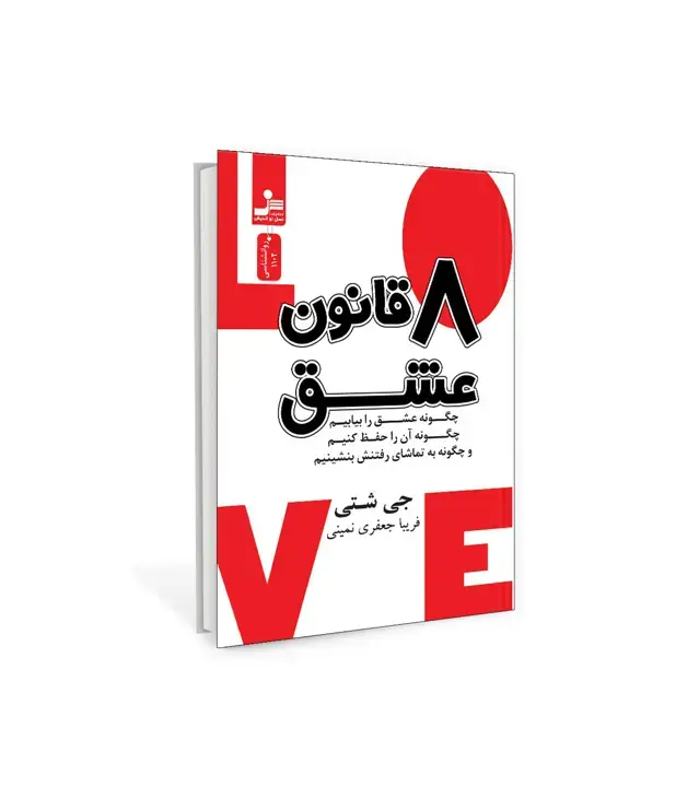جلد کتاب هشت قانون عشق نشر نسل نو اندیش