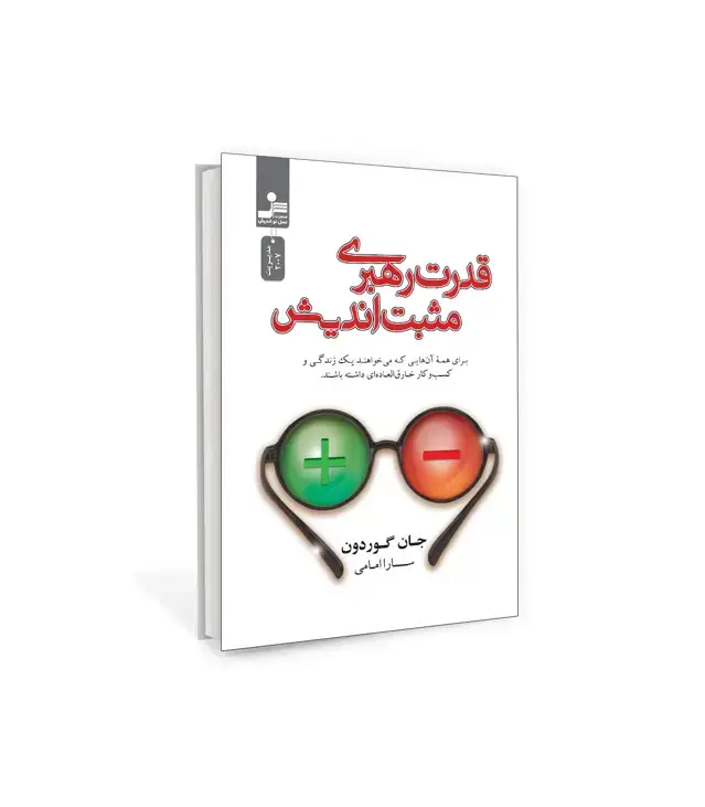جلد کتاب قدرت رهبری مثبت اندیشی