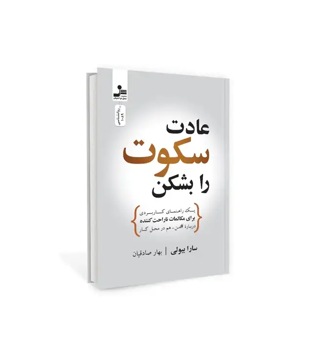 جلد کتاب عادت سکوت را بشکن