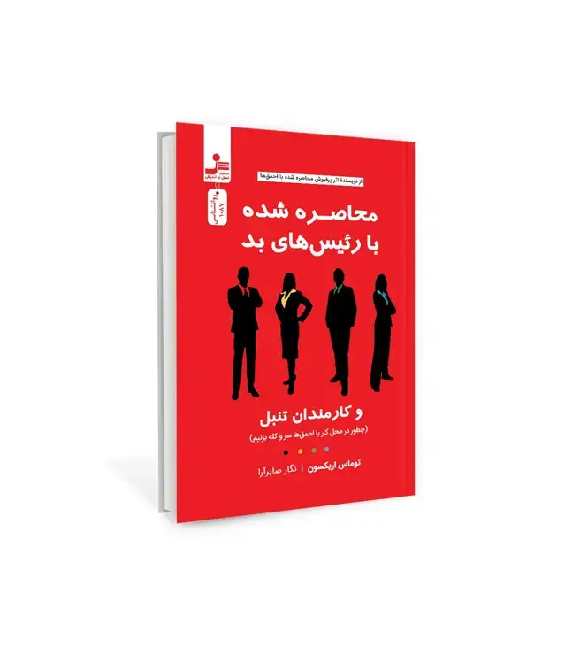 جلد کتاب محاصره شده با رئیس های بد