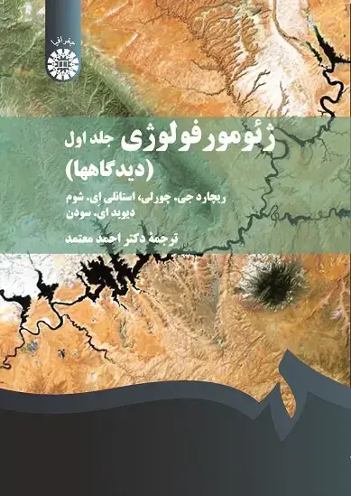 جلد کتاب ژئومورفولوژی (جلد اول)