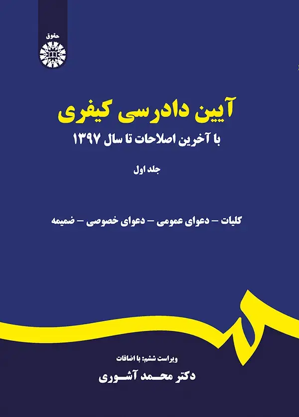 جلد کتاب آیین دادرسی کیفری (جلد اول) (وبراست 5: با تجدید نظر اساسی)