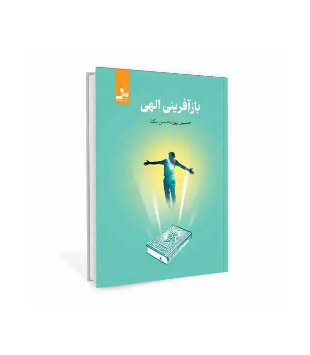 جلد کتاب بازآفرینی الهی