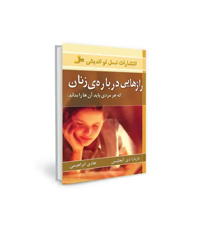 جلد کتاب رازهایی درباره زنان