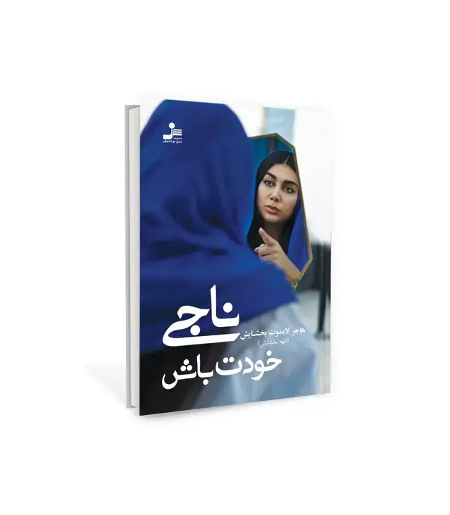 جلد کتاب ناجی خودت باش