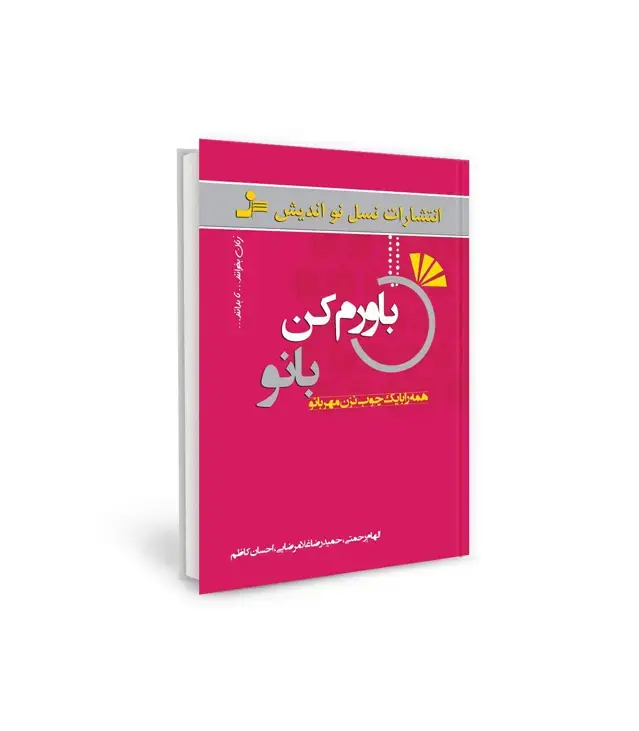 جلد کتاب باورم کن بانو
