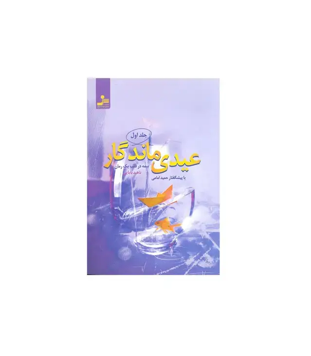 جلد کتاب عیدی ماندگار