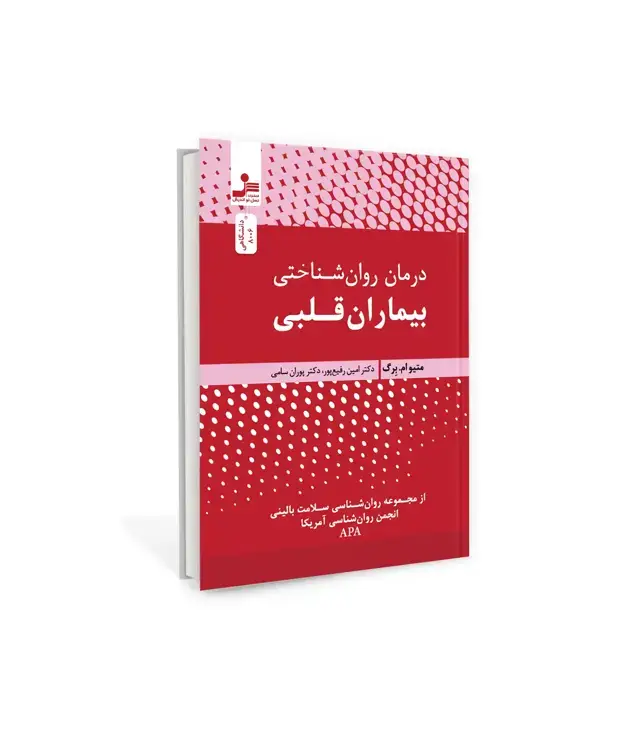 جلد کتاب درمان روان شناختی بیماران قلبی
