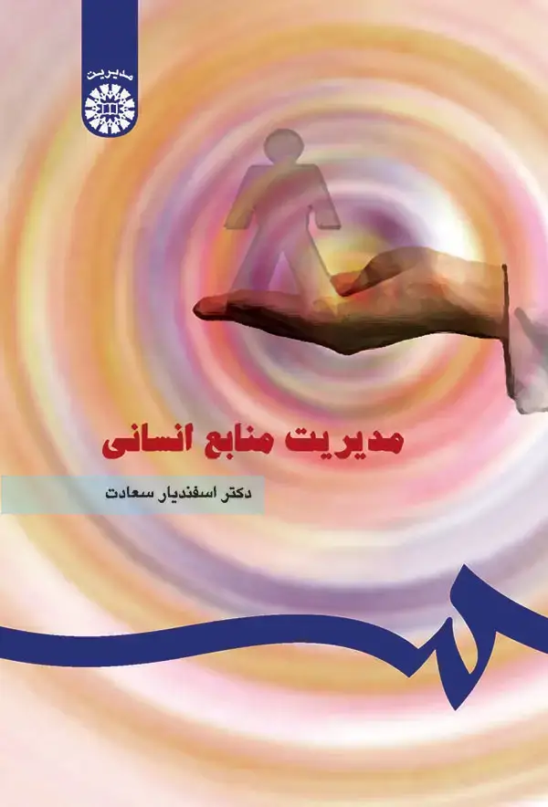 جلد کتاب مدیریت منابع انسانی