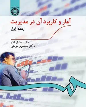 جلد کتاب آمار و کاربرد آن در مدیریت (جلد اول)