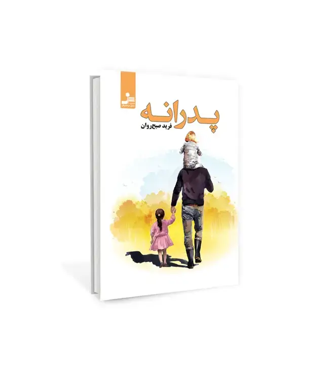 جلد کتاب پدرانه