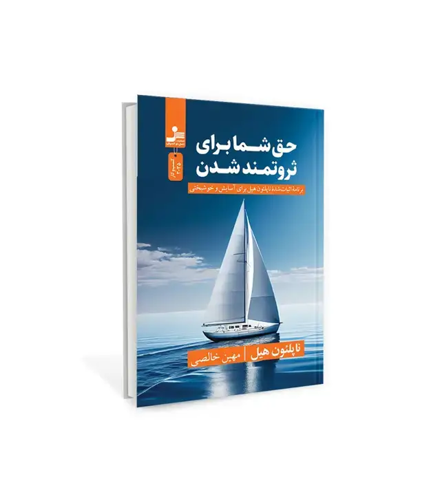 جلد کتاب حق شما برای ثروتمند شدن