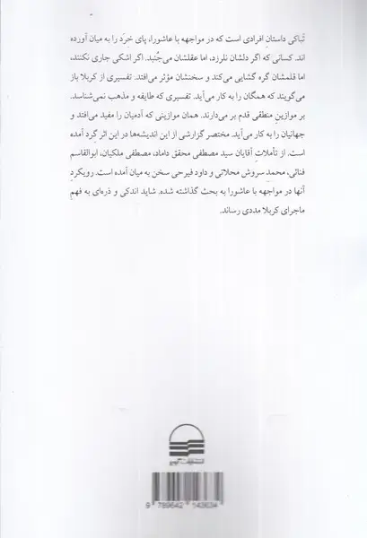 جلد کتاب تباکی ـ مواجهه نو اندیشان ایرانی با محرم حسینی
