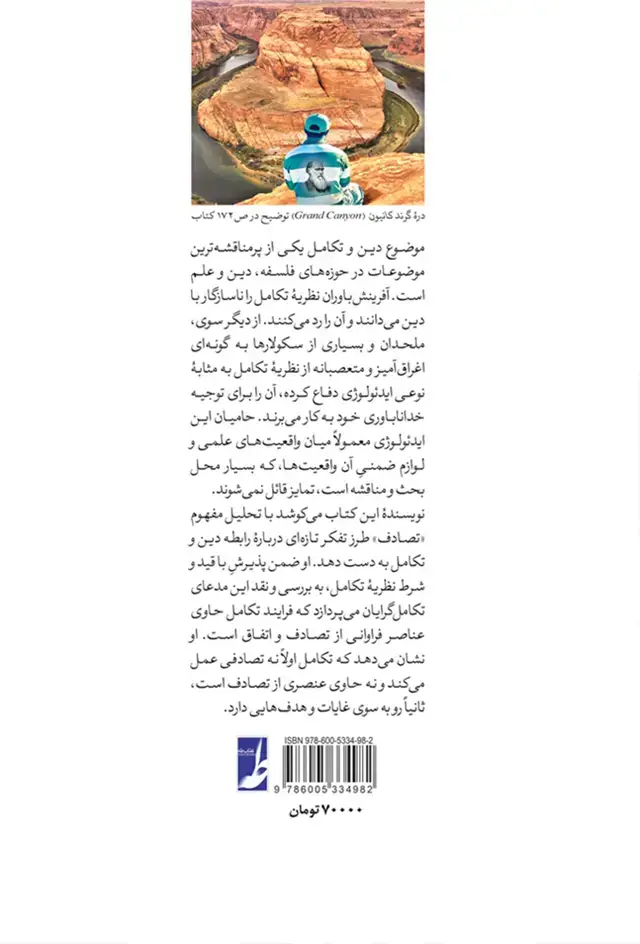 جلد کتاب تکامل تصادف و خداـ فهم نسبت میان تکامل و دین