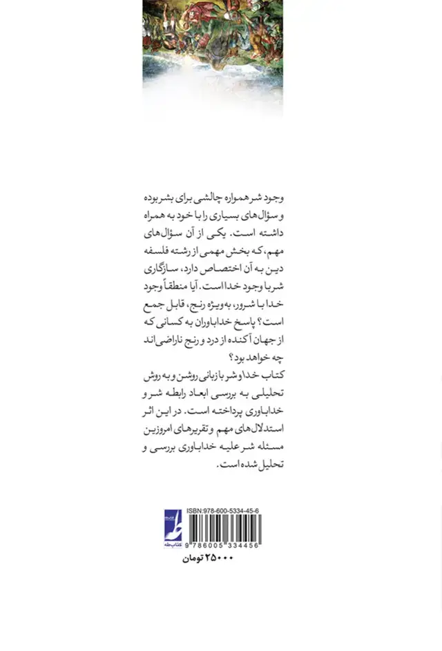 جلد کتاب خدا و شر ـ درسنامه مسئله شر