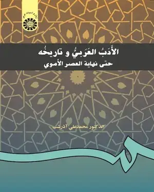 جلد کتاب الادب العربی و تاریخه (حتی نهایه العصر الاموی)