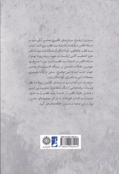 جلد کتاب سید قطب و مسئله تکفیر