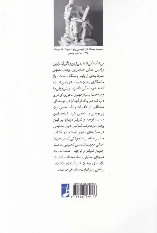 جلد کتاب شرط بندی بر وجود خدا ـ نگاهی معرفت شناختی به برهان های علمی خداباوری