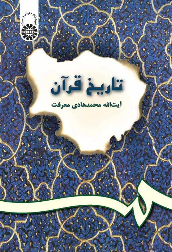 جلد کتاب تاریخ قرآن