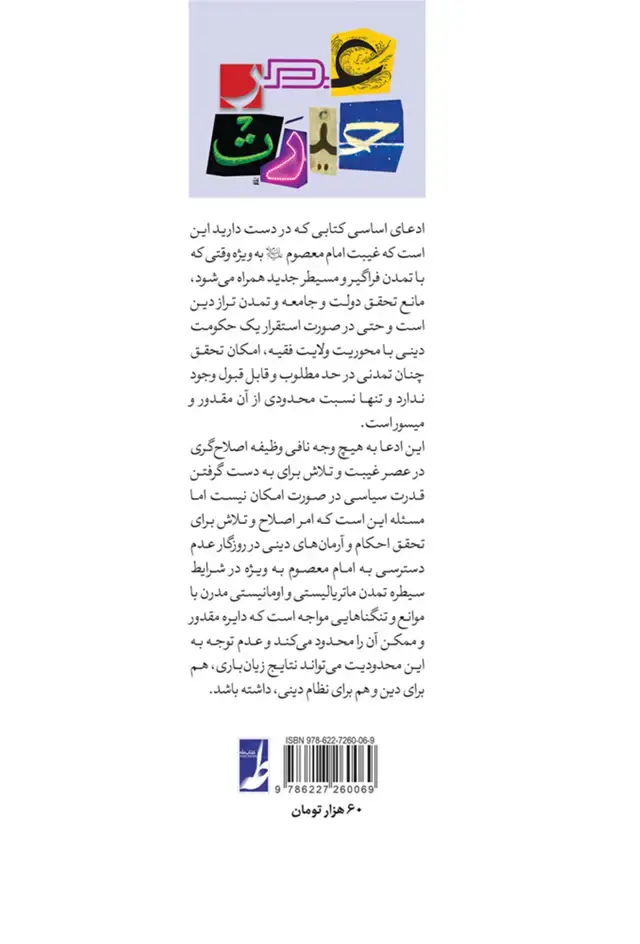 جلد کتاب عصر حیرت - جستاری کلامی پیرامون حکمرانی فقهی و تمدن سازی دینی در عصر غیبت و سیطره مدرنیته