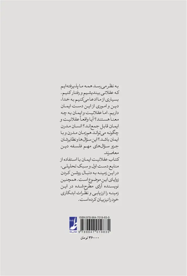 جلد کتاب عقلانیت ایمان