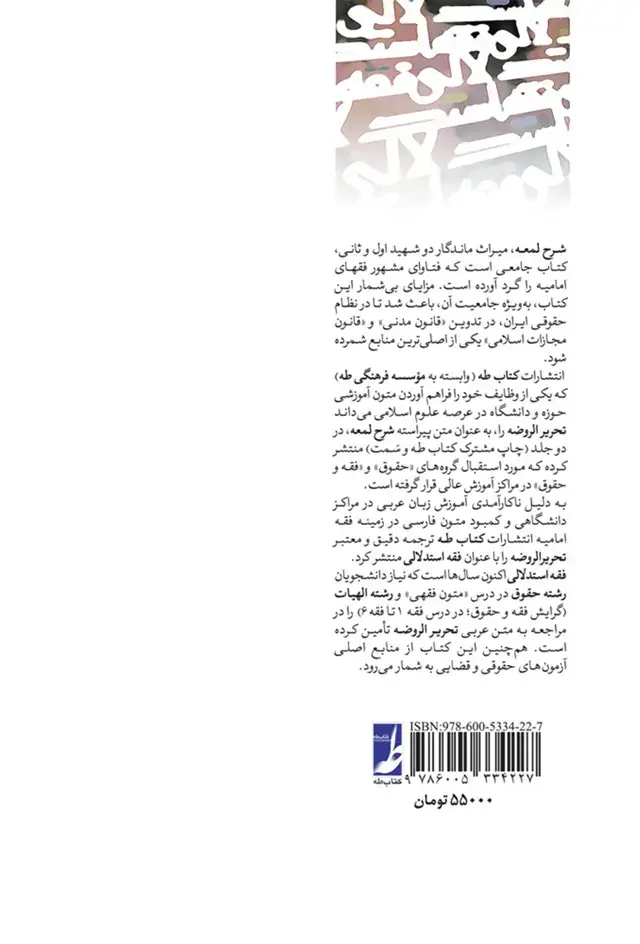 جلد کتاب فقه استدلالی - ترجمه تحریر الروضه فی شرح اللمعه ج 2