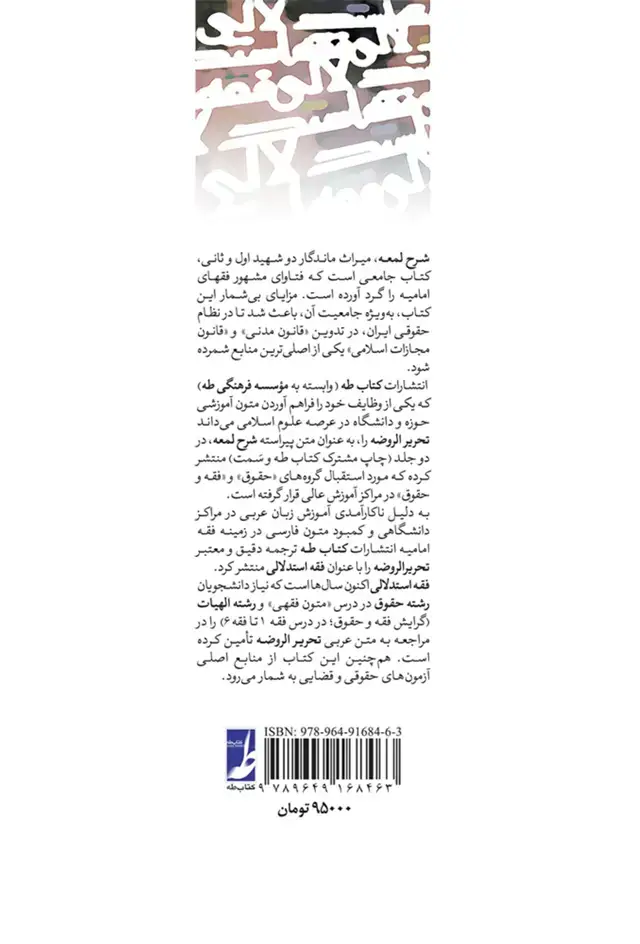 جلد کتاب فقه استدلالی - ترجمه تحریر الروضه فی شرح اللمعه ج 1و 2 در یک مجلد