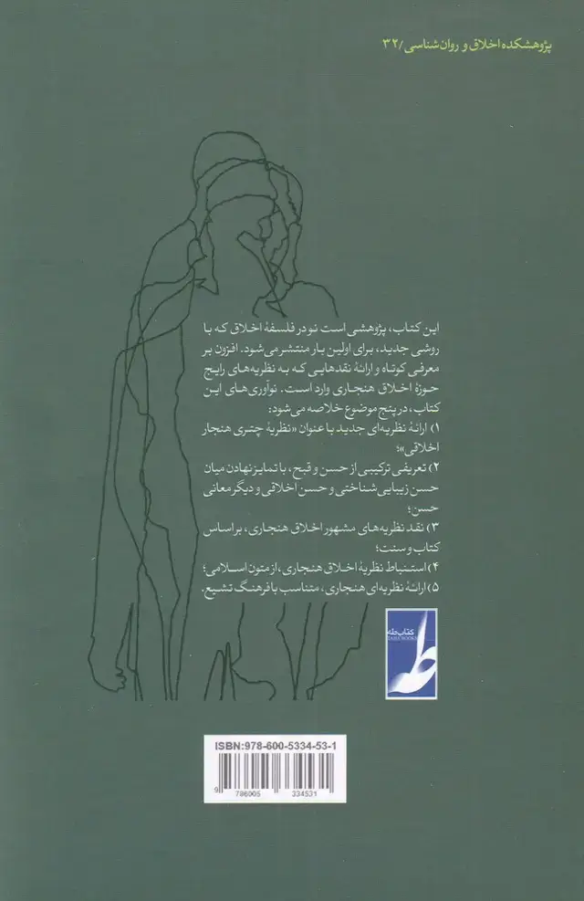 جلد کتاب فلسفه اخلاق در دایره عقل و دین ـ فرا نظریه یکپارچگی اخلاق